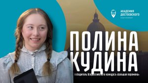 Интервью с Полиной Кудиной, победителем Всероссийского конкурса «Большая перемена»