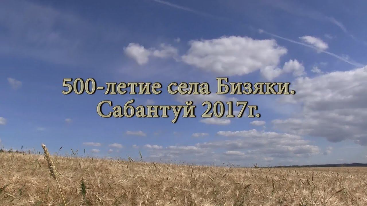 500 летие села Бизяки 2017 год смотреть онлайн