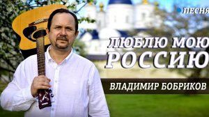 "Люблю мою Россию"- Владимир Бобриков, премьера клипа