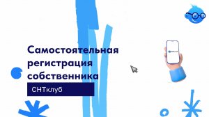 Самостоятельная регистрация собственника в сервисе СНТ Клуб