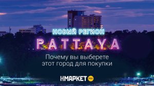 Новый регион — Паттайя. Почему вы выберете этот город для покупки недвижимости