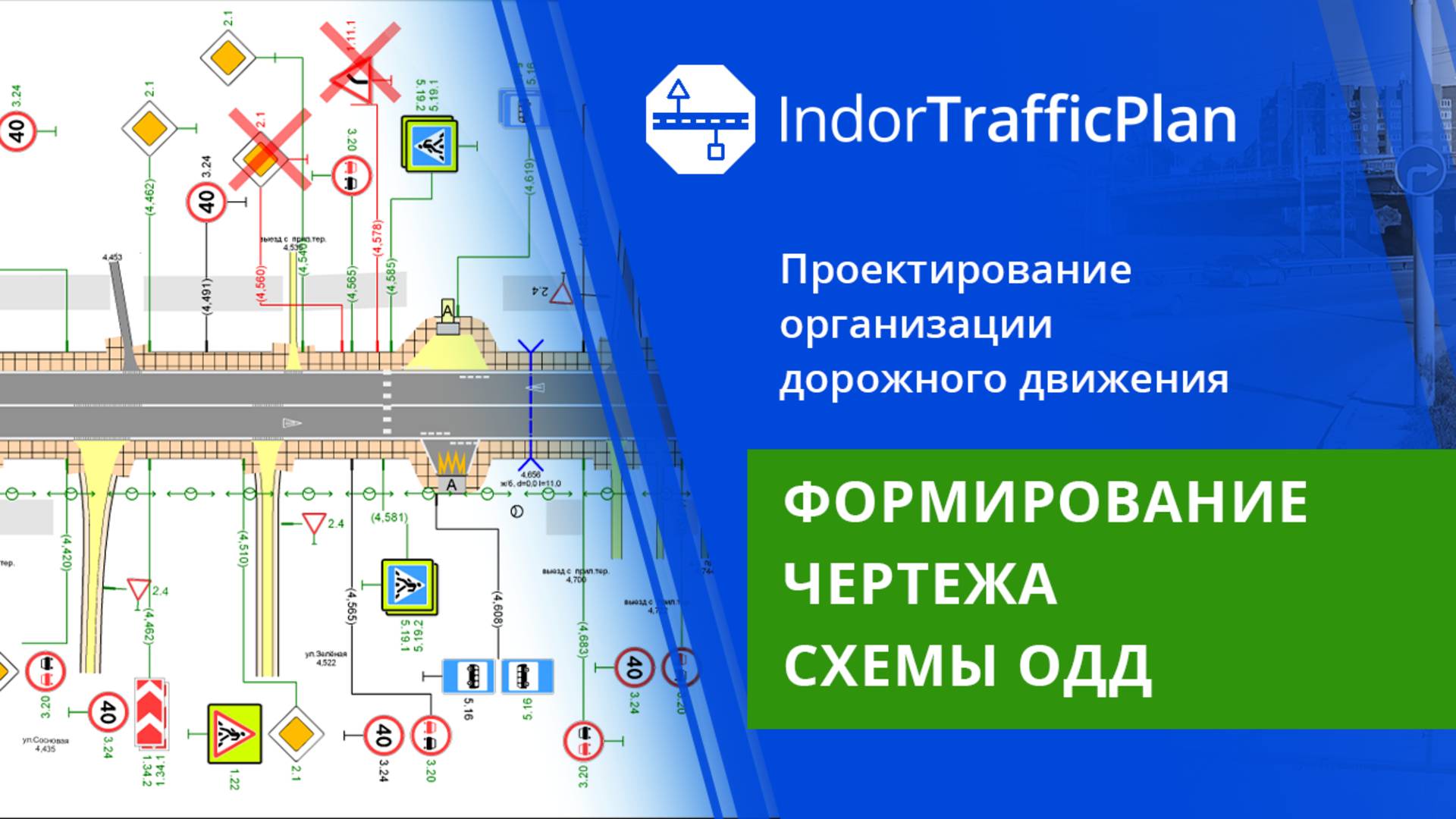 IndorTrafficPlan: Формирование чертежа схемы ОДД. Урок 8