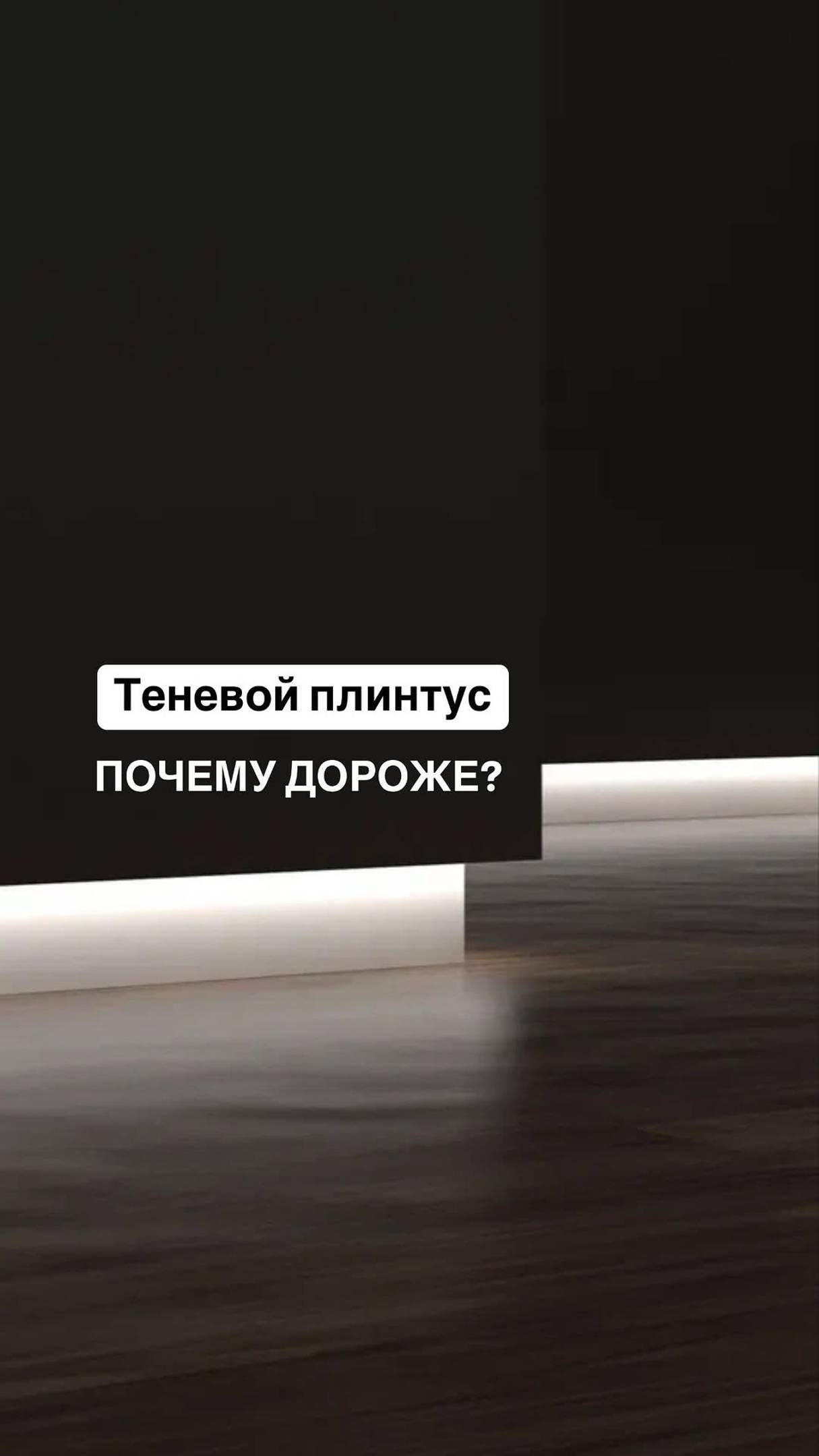 Теневой плинтус.