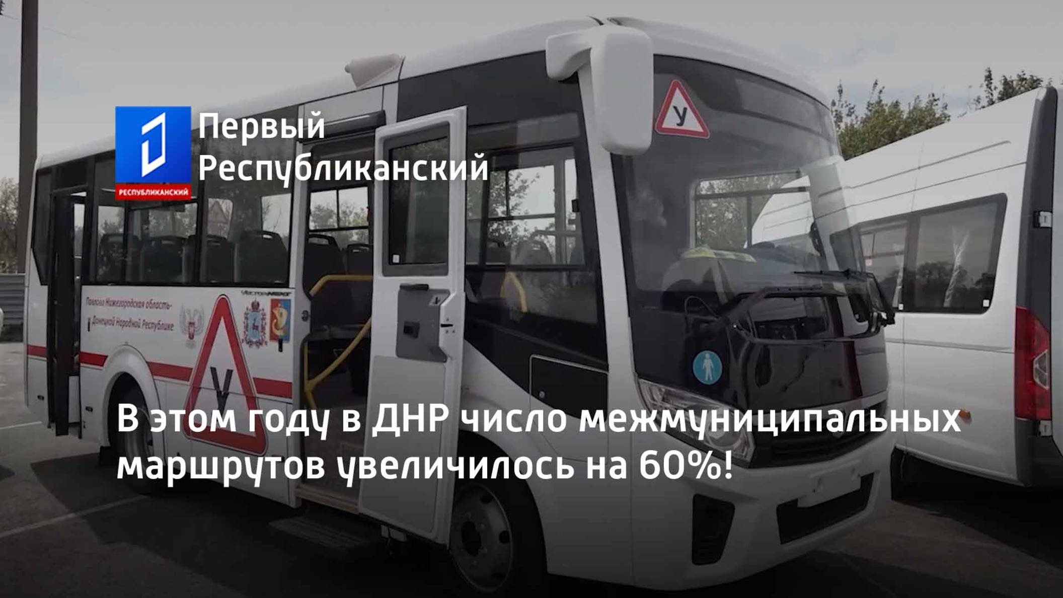 В этом году в ДНР число межмуниципальных маршрутов увеличилось на 60%!