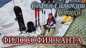 Философия канта. Софья Самокиш