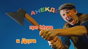 Анекдот про Мужа и Друга! 🤣🤣🤣🤣🤣