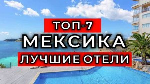 ТОП-7: Лучшие отели Мексики