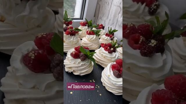 #павлова#десертпавлова#шатунов#десерт#рекомендации#рекомендации
