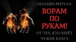 ВОРАМ ПО РУКАМ! ОНЛАЙН-ЧИСТКА РИТУАЛ