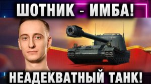 ШОТНИК ★ ИМБА! НЕАДЕКВАТНЫЙ ТАНК! И ЭТО - НЕ МАСТЕР!