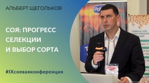 Соя: прогресс селекции и выбор сорта | Открытие IX соевой конференций