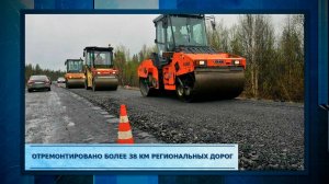 Отремонтировано более 38 км региональных дорог