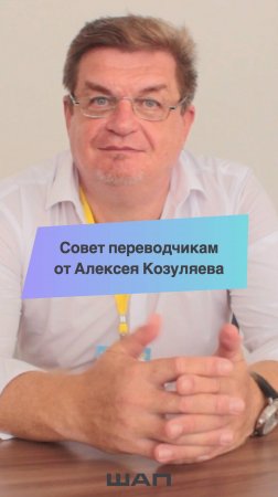 Совет молодым кинопереводчикам от Алексея Козуляева.