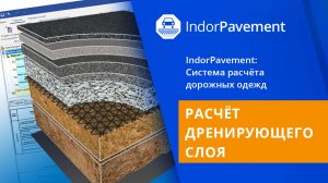 IndorPavement: Расчёт дренирующего слоя. Урок 8