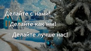 Делайте с нами!Делайте как мы! Делайте лучше нас!