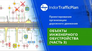 IndorTrafficPlan: Объекты инженерного обустройства. Урок 6. Часть 3