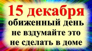 15 декабря народный праздник Абакумов Аввакумов день. Что нельзя делать. Народные приметы, традиции