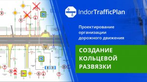 IndorTrafficPlan: Создание кольцевой развязки. Урок 15