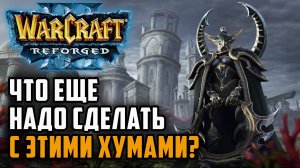 Что еще надо сделать с этими хумами?: Infi (Hum) vs Kaho (Ne) Warcraft 3 Reforged