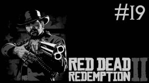 red dead redemption 2 прохождение # Магнифико Великолепный [19]