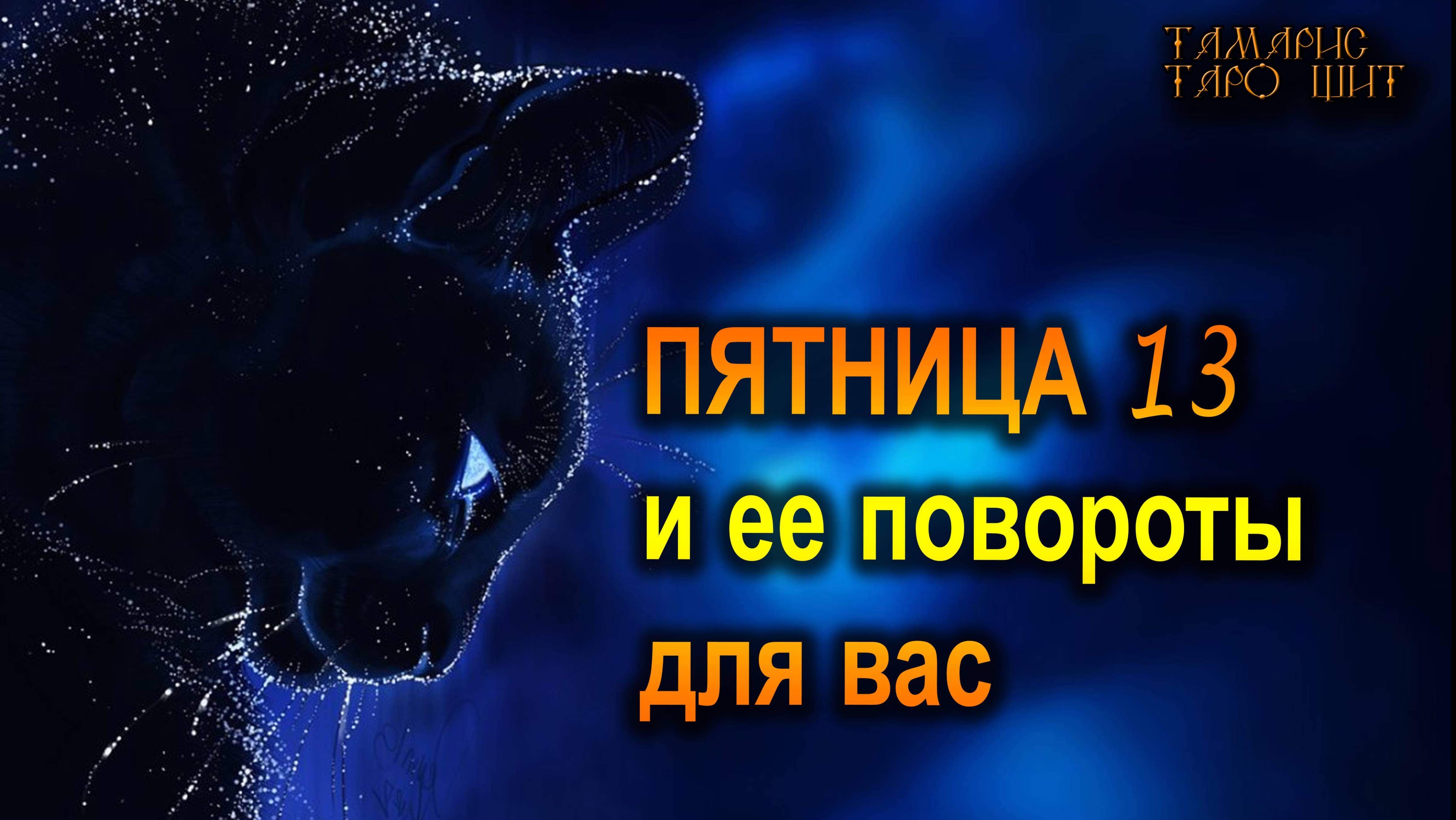 Пятница 13  и ее повороты для вас💯🔥 #таро#tarot#gadanie#втопе#тароонлайн#гадание#тарорас