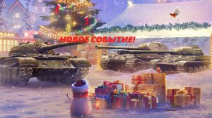 НОВОЕ СОБЫТИЕ! (LESTA GAMES -TANKS BLITZ)