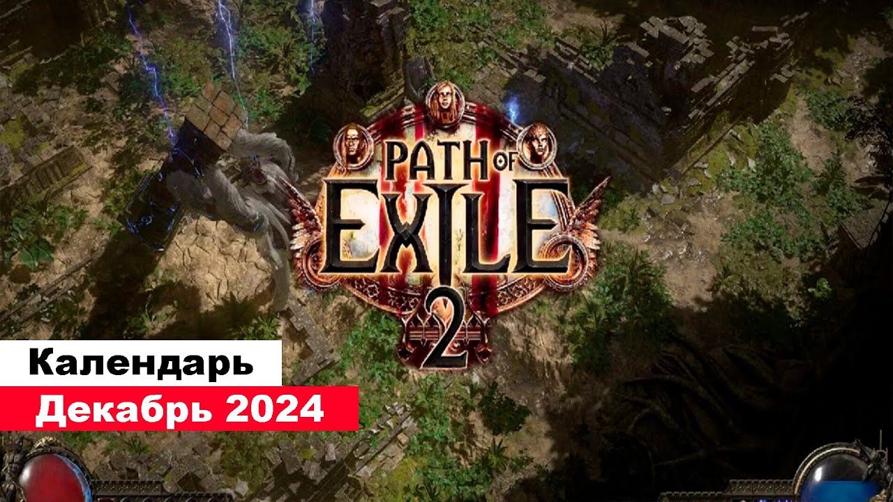 Игры Декабрь 2024 | Во что поиграть — Декабре 2024 | Календарь игр | Новые игры смотреть онлайн