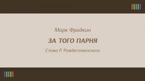 М. Карне — За того парня