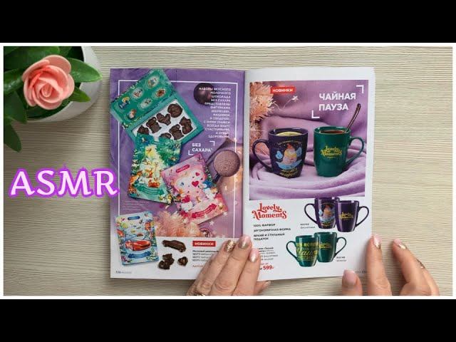 ASMR ЛИСТАЕМ ПЕРВЫЙ КАТАЛОГ ФАБЕРЛИК 01/2021 БЛИЗКИЙ ШЁПОТ (Whisper)