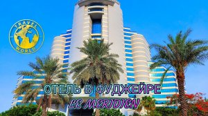 Отель Le Meridien в Фуджейре 🏨 Завтрак в отеле 🥘 ОАЭ 🇦🇪#путешествие #отдых #туризм #отпуск #море