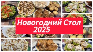 Новогодний Стол 2025. Вкусно и бюджетно