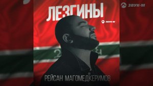 Лезгины