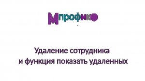4. Удаление сотрудника и функция показать удаленных