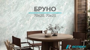 Бруно 70620, 70621