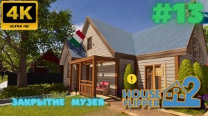 House Flipper 2 \ Закрытие Музея (#13) (4K)