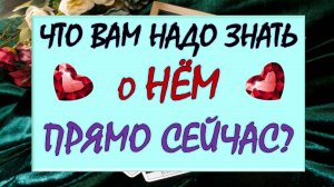 ⚡ ЧТО ВАМ НАДО ЗНАТЬ О НЁМ ПРЯМО СЕЙЧАС? 🙏 КАКОЙ ОН НАСТОЯЩИЙ? ЧТО СКРЫТО ОТ ВАС?