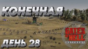 "КОНЕЧНАЯ" Call to Arms Gates of Hell ДЕНЬ 28 СВО