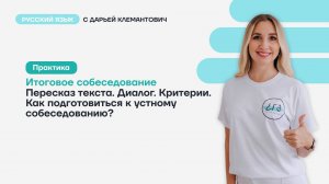 Собеседование (пересказ, диалог), отработка варианта (задание 2-9)