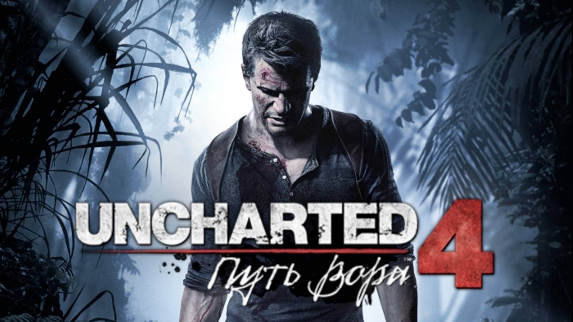 Uncharted 4. Путь вора. Прохождение игры. ч. 1