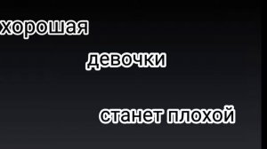 если её чувства он умножает на ноль хорошая девочка станет плохой