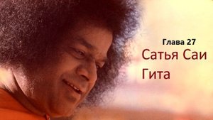 Сатья Саи Гита. Глава 27. ДОБРОТА И СОСТРАДАНИЕ - ПРИЗНАК ИСТИННОГО ЧЕЛОВЕКА