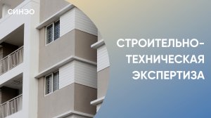 Не покупайте кота в мешке: узнайте о состоянии здания с экспертом СИНЭО