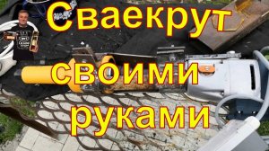 Делаем сваекрут своими руками