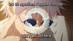 20:31 прибыл Годжо Сатору