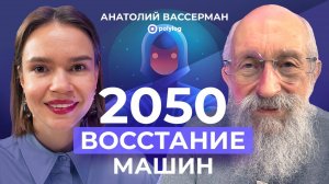 АНАТОЛИЙ ВАССЕРМАН: что нас ждет в 2050 году? // «БОГАТЫРЁВА О ЦИФРЕ»