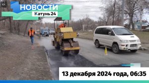 Новости Алтайского края 13 декабря 2024 года, выпуск в 6:35