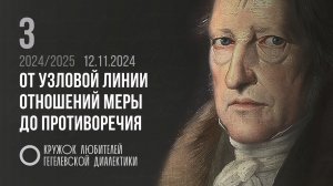 Кружок диалектики (2024–2025). 03. «От узловой линии отношений меры до противоречия». М. В. Попов.