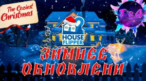 House Flipper 2 # 34 - УКРАШАЕМ ДОМ К НОВОМУ ГОДУ И РОЖДЕСТВУ_Winter update