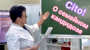 Срочно! Как предотвратить наследственный кандидоз