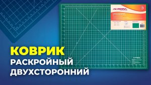 Коврик раскройный двухсторонний